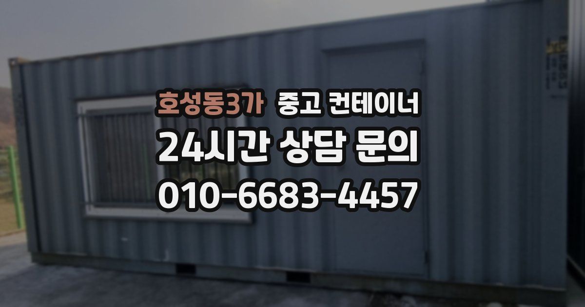 호성동3가 중고 컨테이너 매입