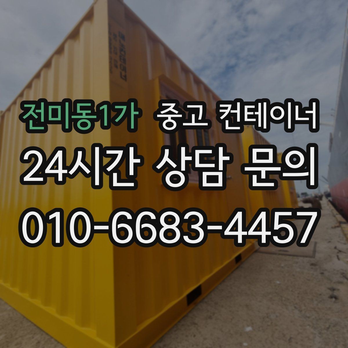 전미동1가 중고 컨테이너 매입 공사현장 소장님이 자주 찾는 서비스