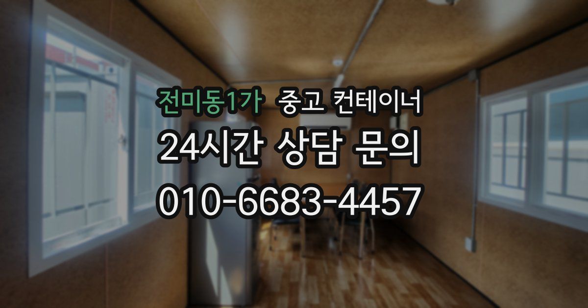전미동1가 중고 컨테이너 매입