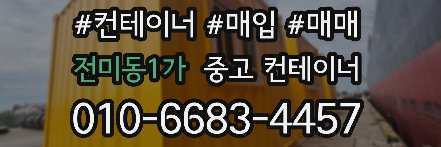 전미동1가 중고 컨테이너