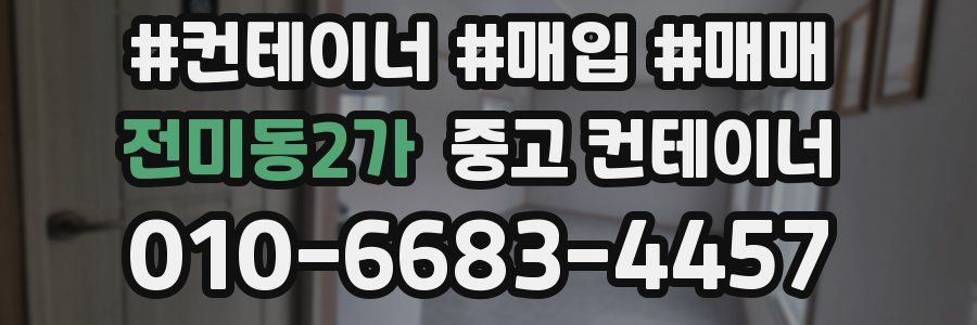 전미동2가 중고 컨테이너