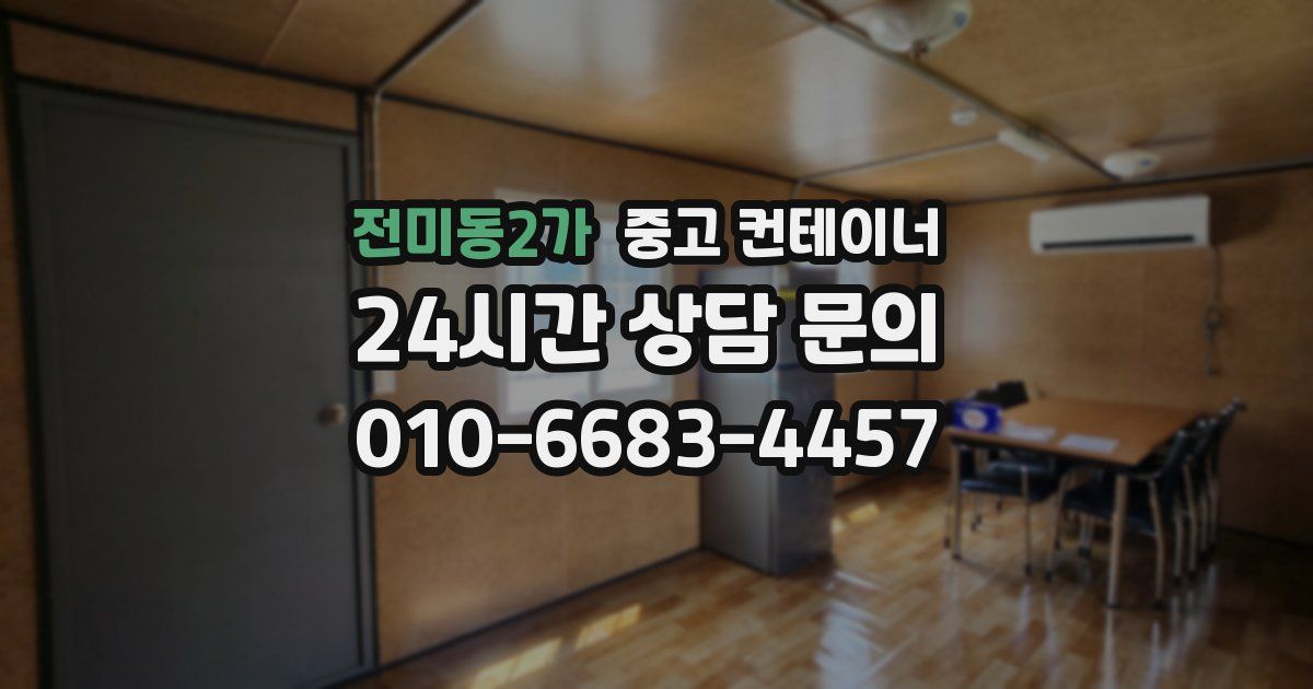 전미동2가 중고 컨테이너 매입