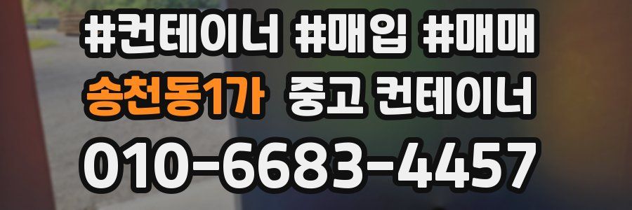송천동1가 중고 컨테이너