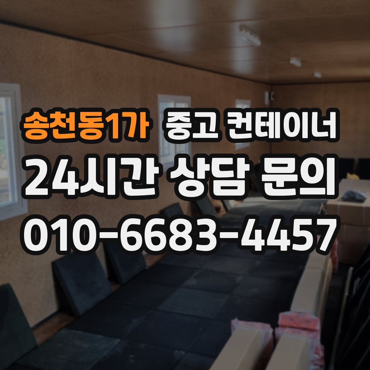 송천동1가 컨테이너 매입