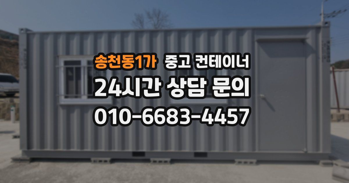 송천동1가 중고 컨테이너 매입