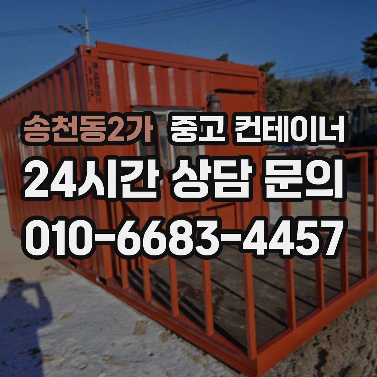 송천동2가 중고 컨테이너 매입 공장 단지 내 여러 동 정리하는 법