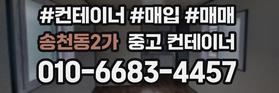 송천동2가 중고 컨테이너