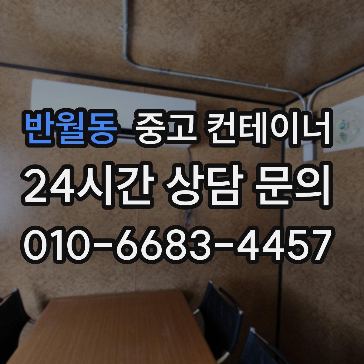 반월동 컨테이너 매입