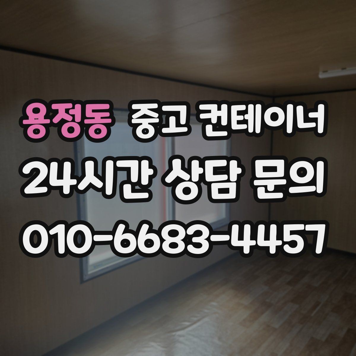 용정동 중고 컨테이너 매입 저온저장고 옆 임시 창고 정리 노하우