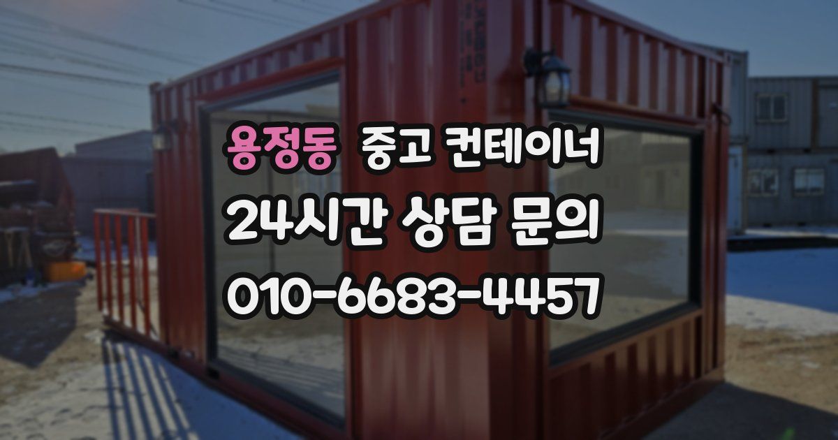 용정동 중고 컨테이너 매입