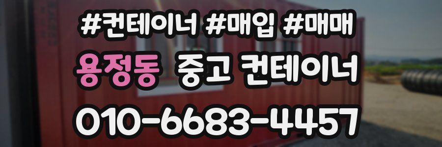 용정동 중고 컨테이너