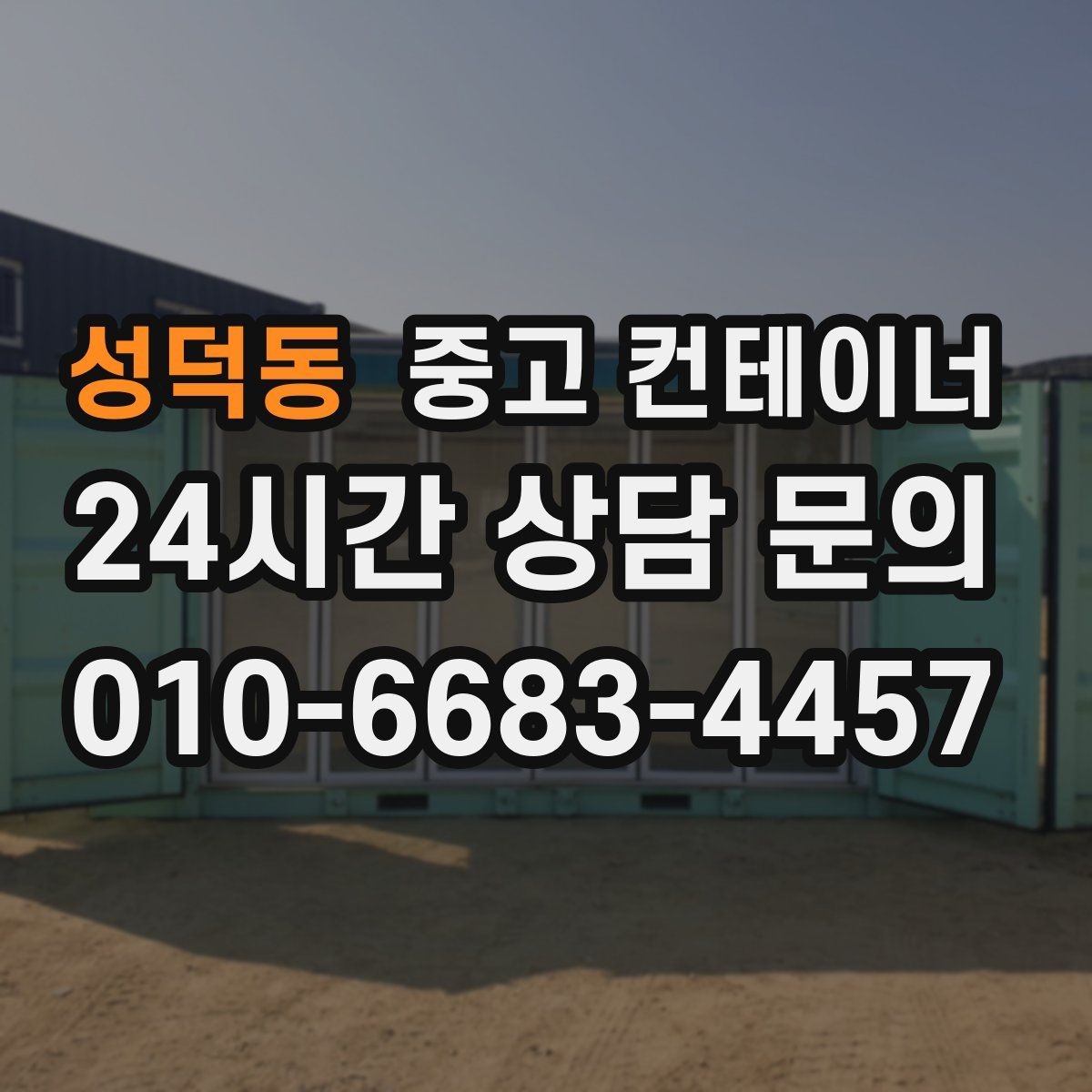 성덕동 중고 컨테이너 매입 임시 사무실과 숙소를 함께 정리하는 통합 전략