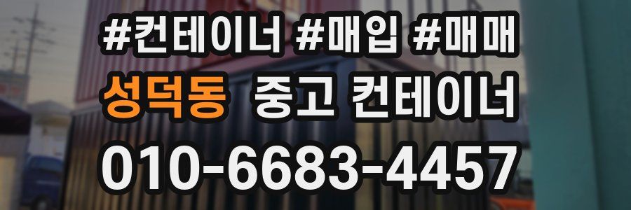 성덕동 중고 컨테이너