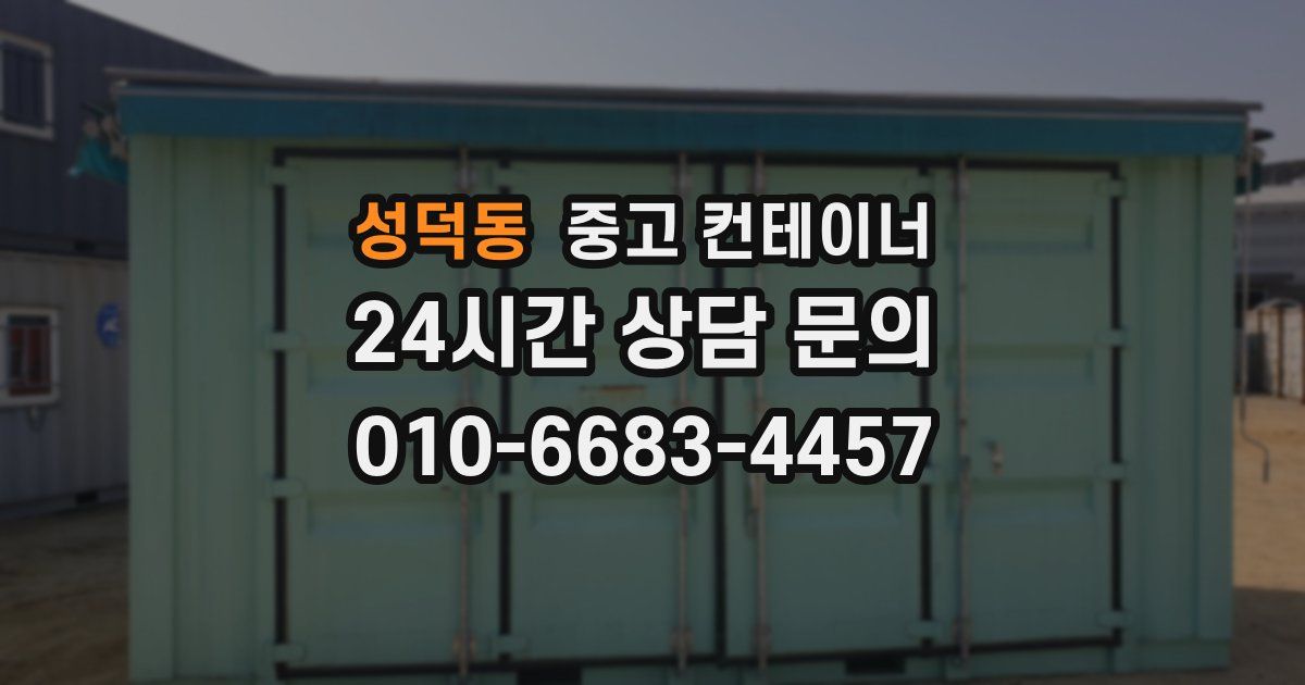 성덕동 중고 컨테이너 매입