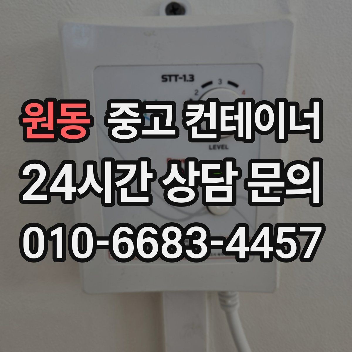 원동 중고 컨테이너 매입 공사 종료 후 방치된 동을 안전하게 처리하는 방법