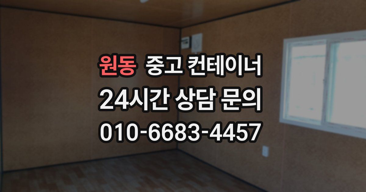 원동 중고 컨테이너 매입