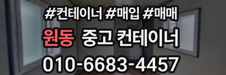 원동 중고 컨테이너
