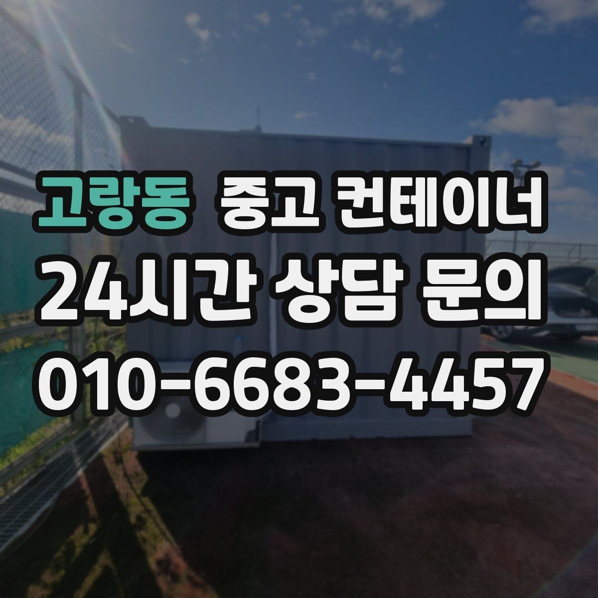 고랑동 중고 컨테이너 매입 택배 물류 보관용 컨테이너 교체 전 정리 요령