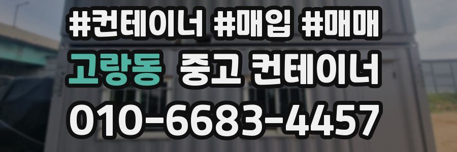 고랑동 중고 컨테이너