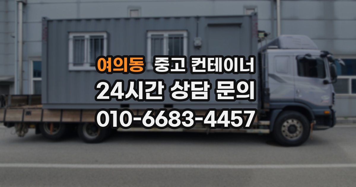 여의동 중고 컨테이너 매입