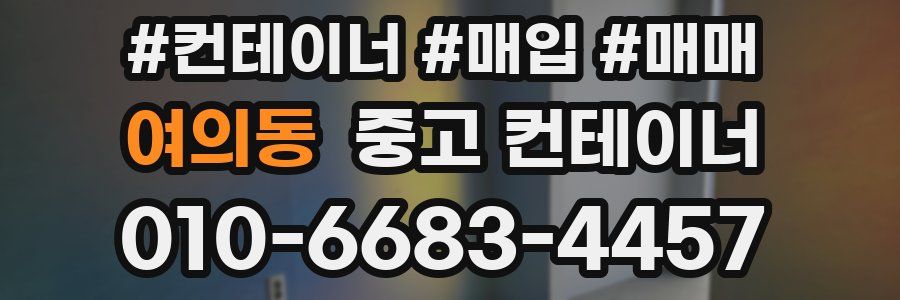 여의동 중고 컨테이너