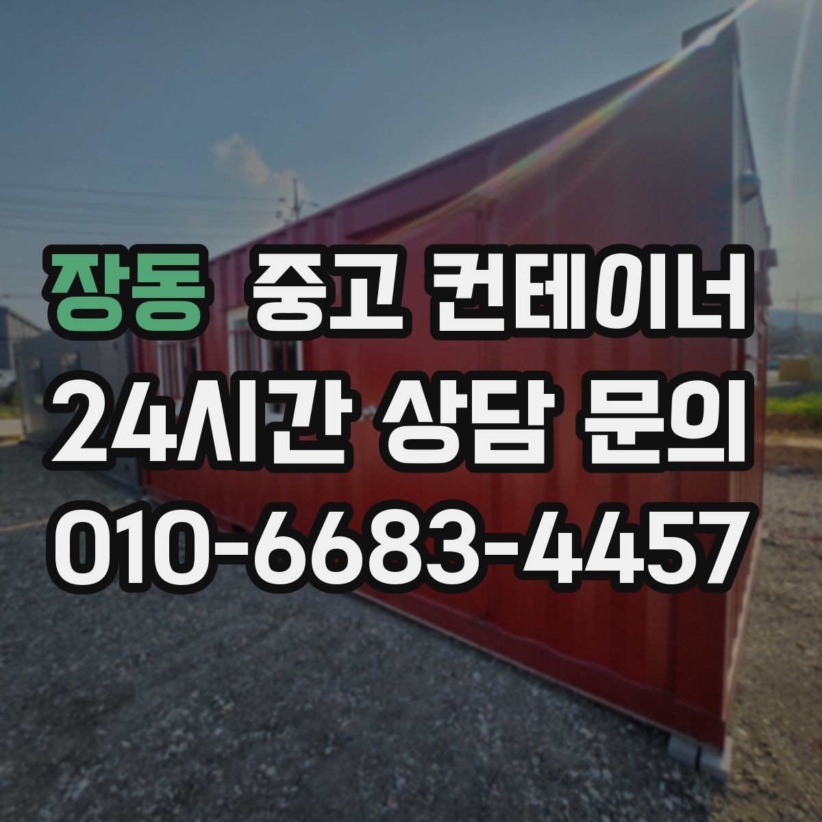 장동 중고 컨테이너 매입 임시 사무실로 쓰던 동 정리하는 현실 가이드
