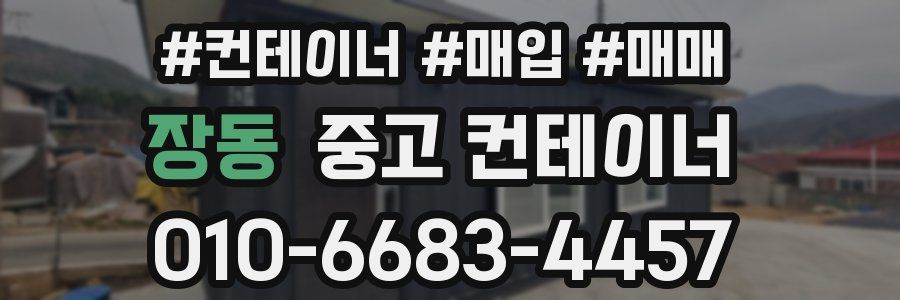 장동 중고 컨테이너