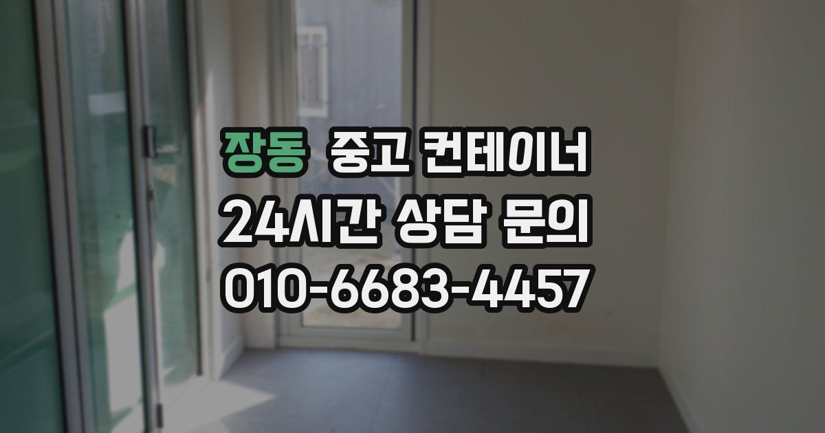 장동 중고 컨테이너 매입