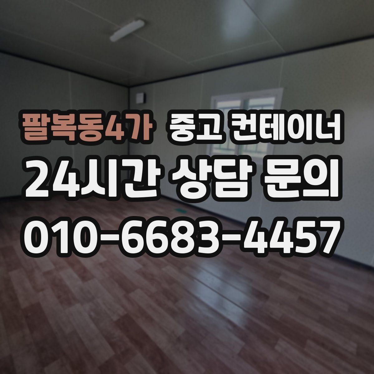 팔복동4가 중고 컨테이너 매입 날씨에 따라 달라지는 작업 포인트