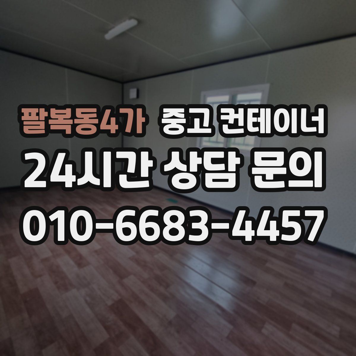 팔복동4가 컨테이너 매입