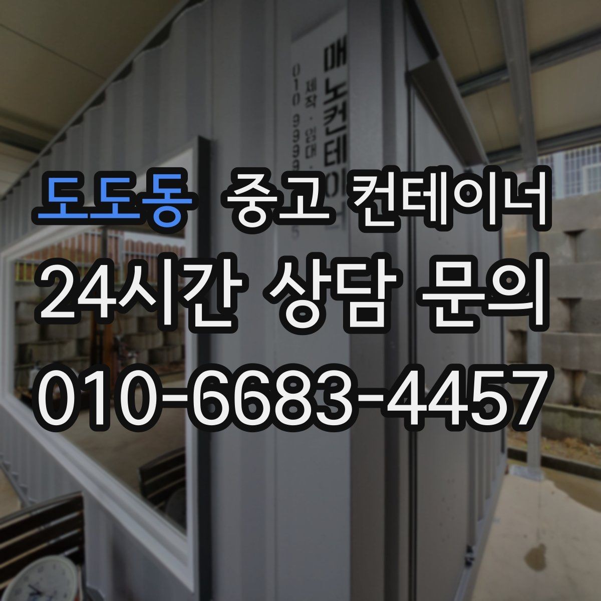 도도동 중고 컨테이너 매입 20피트 40피트 규격별 매각 전략