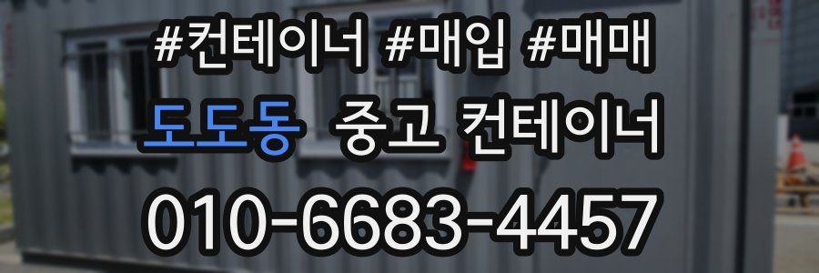 도도동 중고 컨테이너