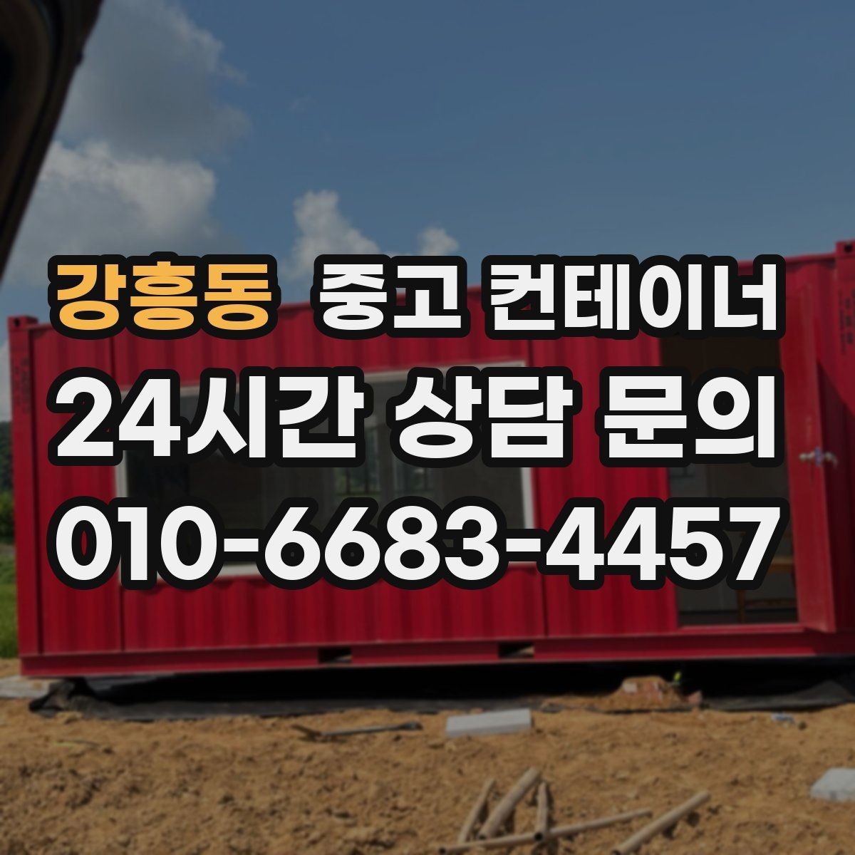 강흥동 중고 컨테이너 매입 철거 비용 아끼는 매각 활용법