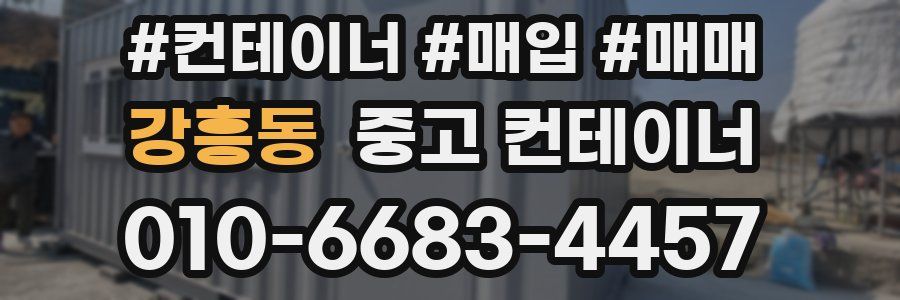 강흥동 중고 컨테이너
