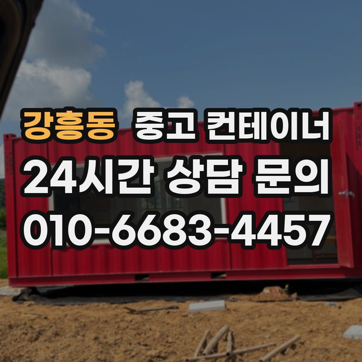 강흥동 컨테이너 매입