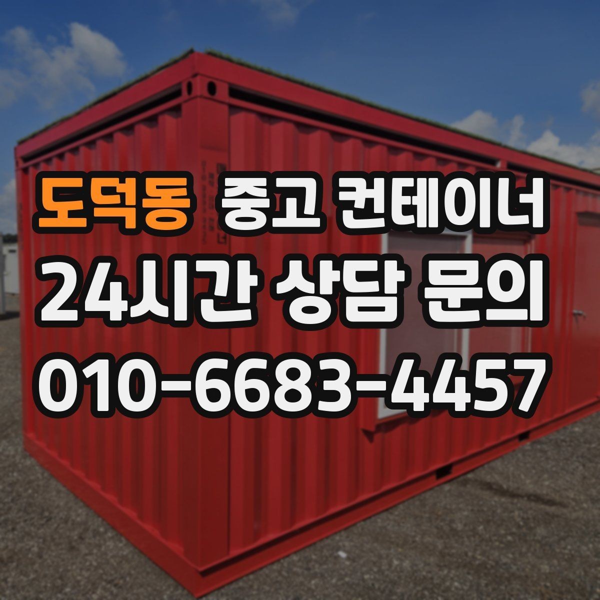 도덕동 중고 컨테이너 매입 개조 컨테이너의 가치를 제대로 인정받는 방법