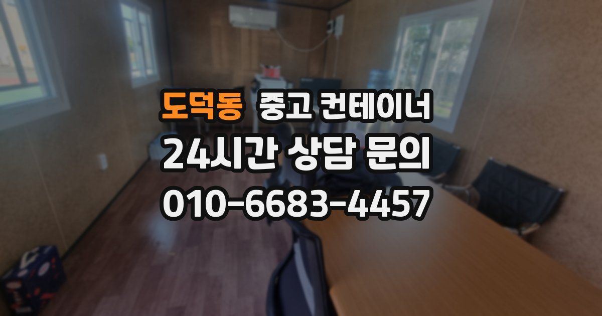 도덕동 중고 컨테이너 매입