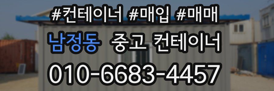남정동 중고 컨테이너