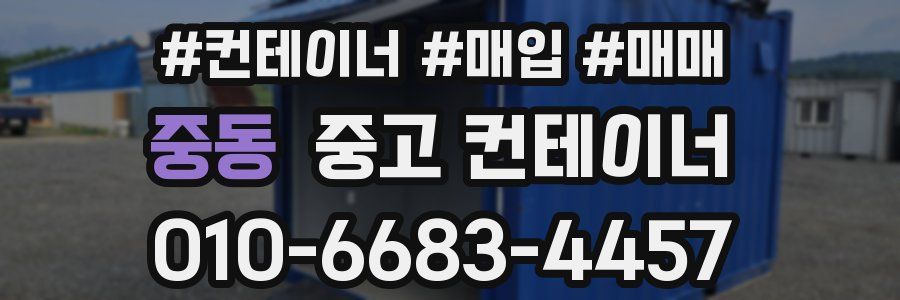 중동 중고 컨테이너