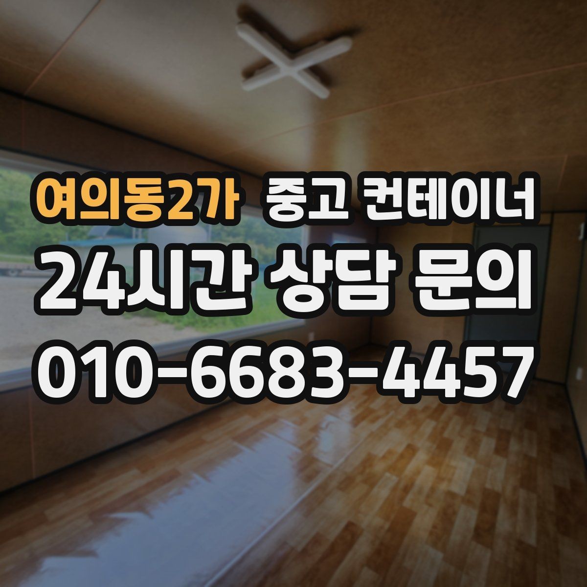 여의동2가 중고 컨테이너 매입 마당과 주차 공간을 되찾는 정리 프로젝트