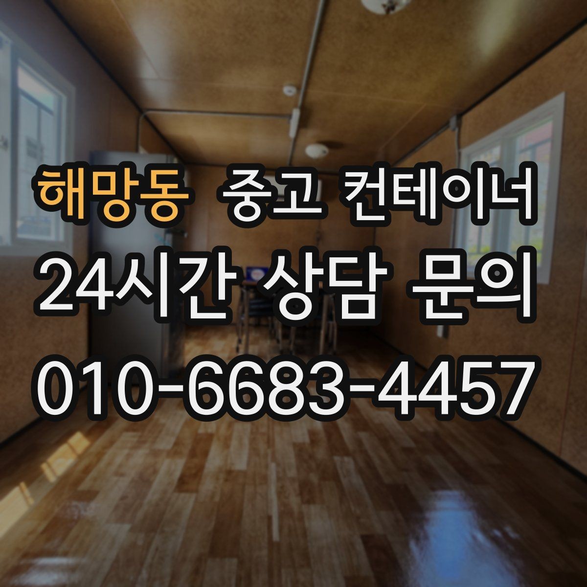 해망동 중고 컨테이너 매입 양계장 주변 컨테이너 정리 계획
