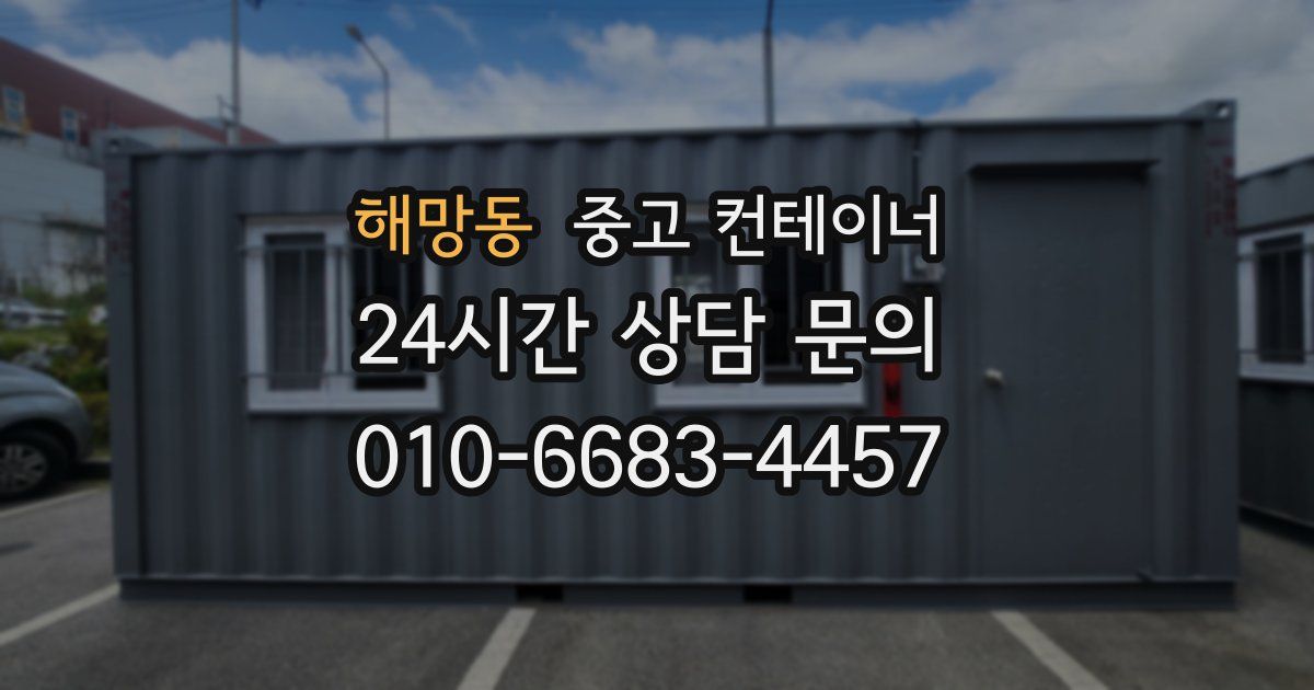 해망동 중고 컨테이너 매입