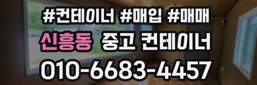 신흥동 중고 컨테이너