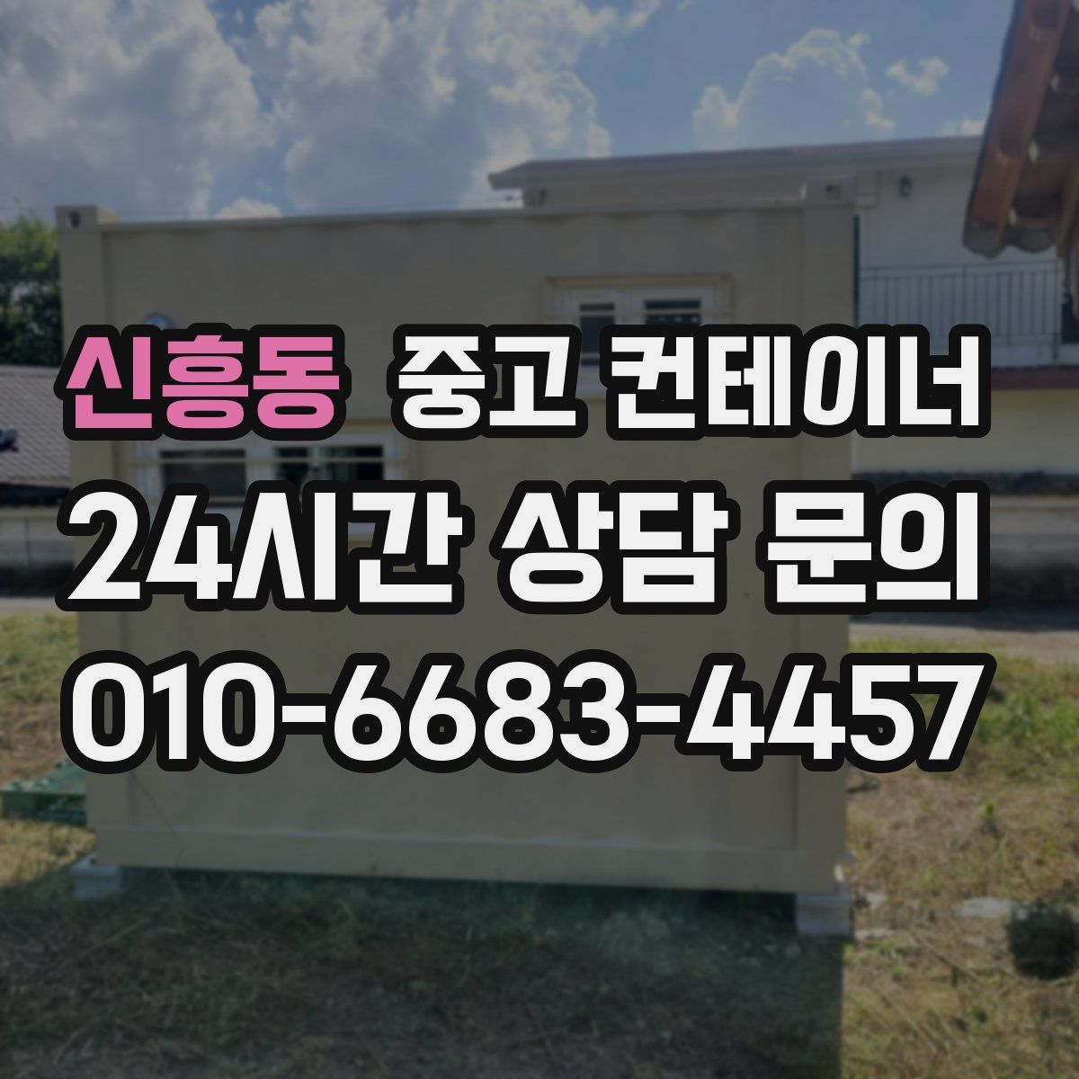 신흥동 컨테이너 매입