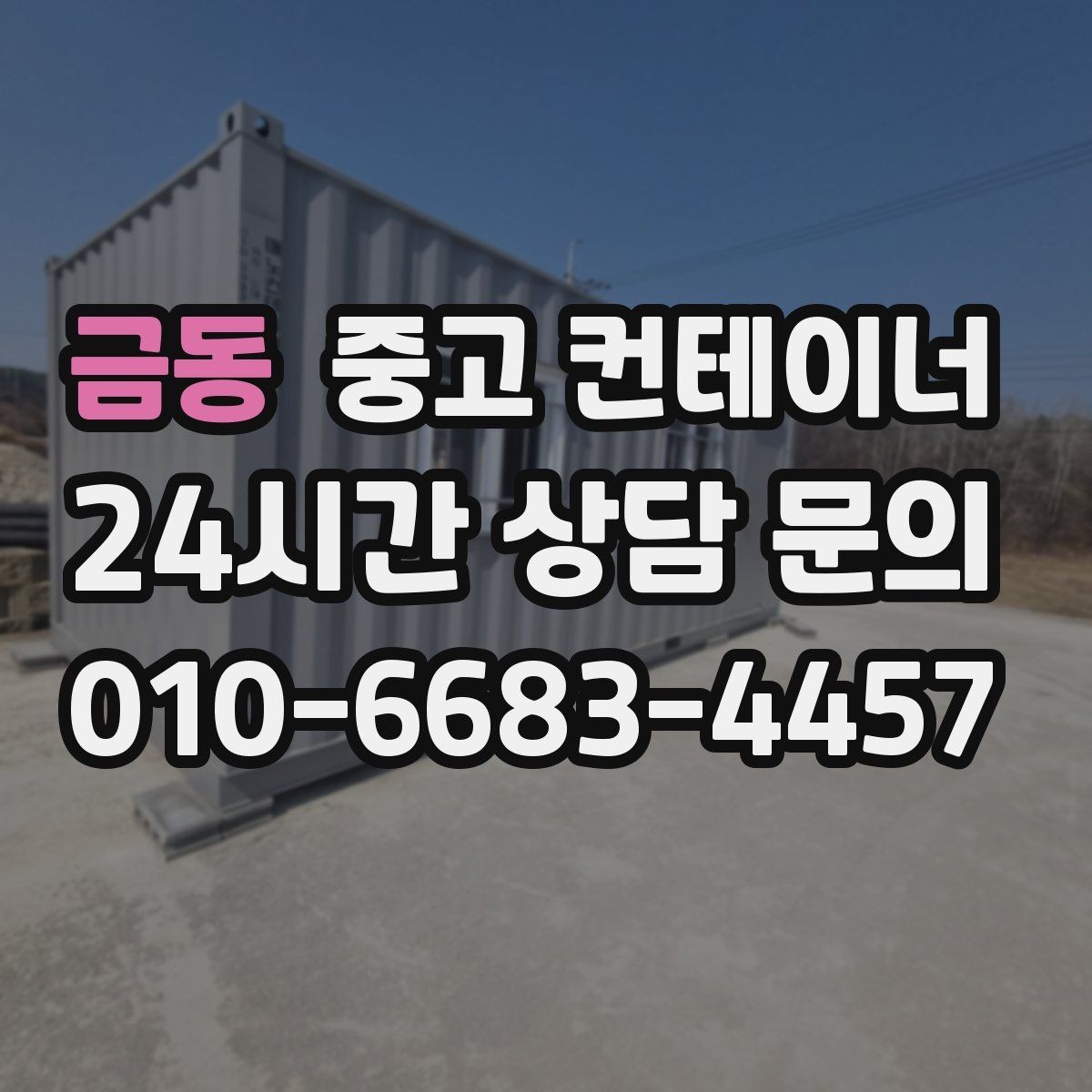 금동 중고 컨테이너 매입 전후 사진으로 비교하는 현장 변화