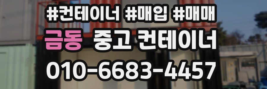 금동 중고 컨테이너