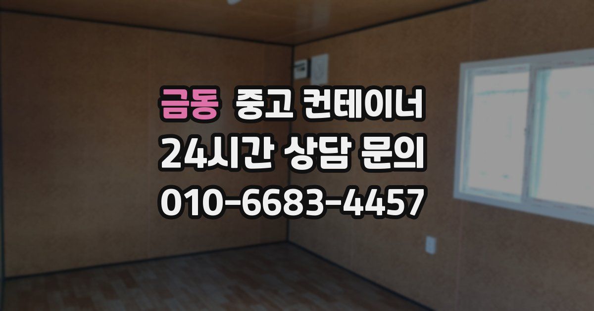 금동 중고 컨테이너 매입