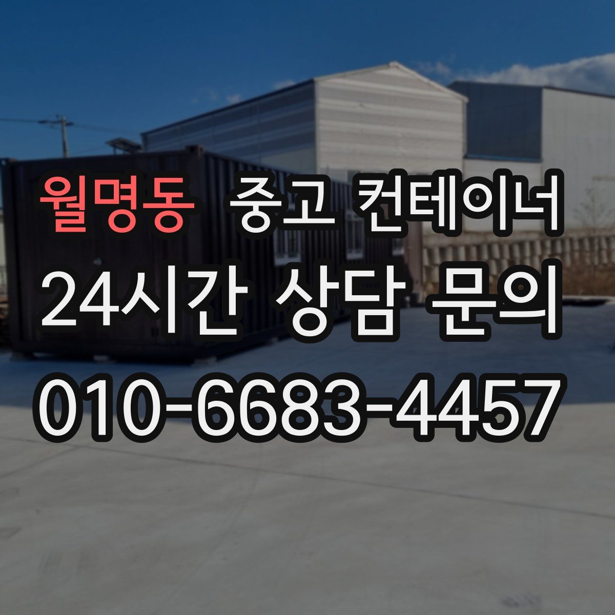 월명동 컨테이너 매입