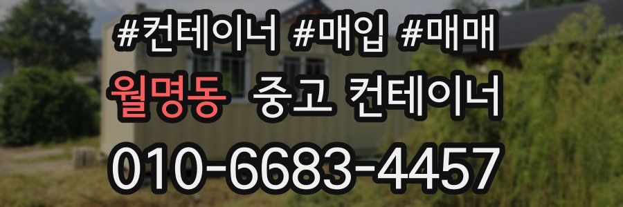 월명동 중고 컨테이너