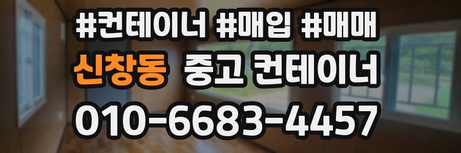 신창동 중고 컨테이너